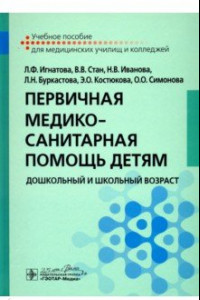 Книга Первичная медико-санитарная помощь детям. Дошкольный и школьный возраст. Учебное пособие