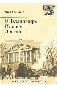 Книга О Владимире Ильиче Ленине