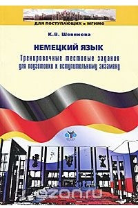 Книга Немецкий язык. Тренировочные тестовые задания для подготовки к вступительному экзамену