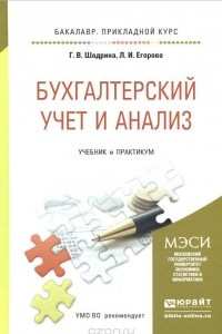 Книга Бухгалтерский учет и анализ. Учебник и практикум