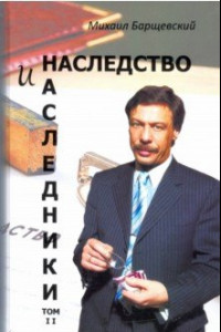 Книга Наследство и наследники. Том 2