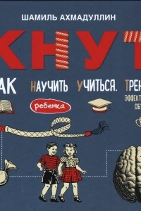 Книга КНУТ. Как научить ребенка учиться. Тренинг эффективного обучения