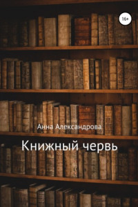 Книга Книжный червь