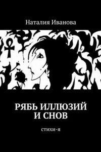 Книга Рябь иллюзий и снов. Стихи-я