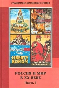 Книга Россия и мир в XX веке. Часть I. 1900-1929