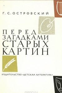 Книга Перед загадками старых картин