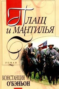 Книга Плащ и мантилья