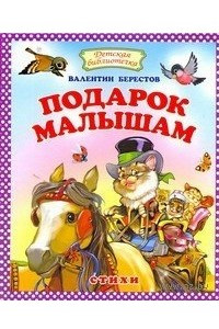 Книга Подарок малышам