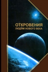 Книга Откровения людям нового века. Книга 8