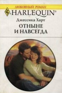 Книга Отныне и навсегда