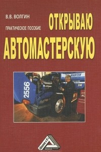 Книга Открываю автомастерскую