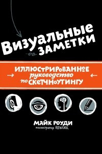 Книга Визуальные заметки. Иллюстрированное руководство по скетчноутингу