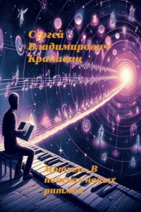 Книга Мотыль. В поисках новых ритмов