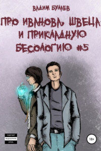 Книга Про Иванова, Швеца и прикладную бесологию #5