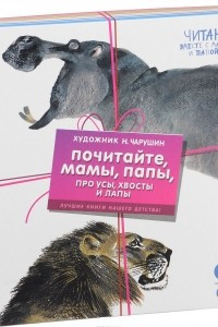 Книга Почитайте, мамы, папы, про усы, хвосты и лапы