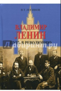 Книга Владимир Ленин. Путь в революцию