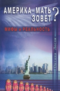 Книга Америка-мать зовет? Мифы и реальность