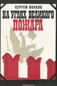 Книга На углях великого пожара