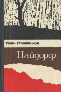 Книга Найдорф