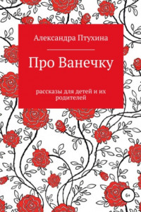 Книга Про Ванечку