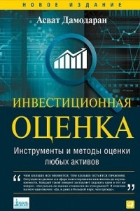 Книга Инвестиционная оценка. Инструменты и методы оценки любых активов