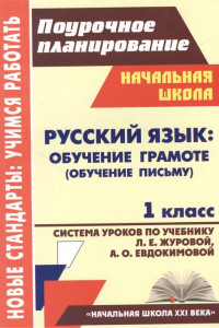 Книга Русский язык : обучение грамоте (обучение письму). 1 класс: система уроков по учебнику Л. Е. Журовой, А. О. Евдокимовой