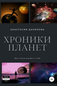 Книга Хроники планет