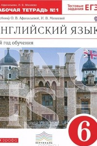 Книга Английский язык. 6 класс. 2-й год обучения. Рабочая тетрадь №1. К учебнику О. В. Афанасьевой, И. В. Михеевой