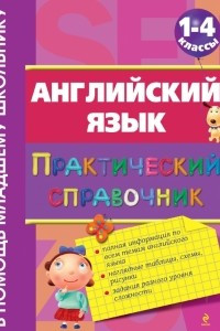 Книга Английский язык. Практический справочник. 1-4 классы