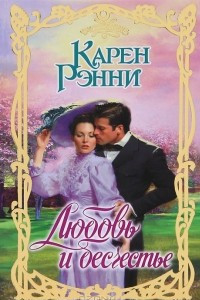 Книга Любовь и бесчестье