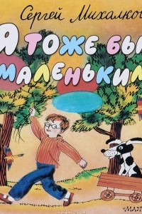 Книга Я тоже был маленьким