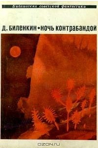 Книга Ночь контрабандой