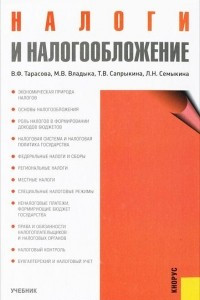 Книга Налоги и налогообложение