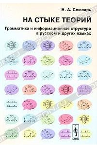 Книга На стыке теорий. Грамматика и информационная структура в русском и других языках