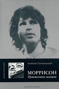 Книга Моррисон. Путешествие шамана