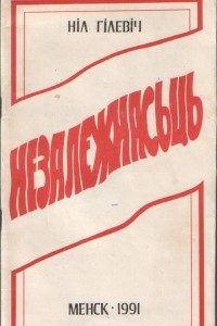 Книга Незалежнасць