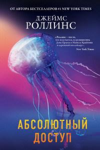 Книга Абсолютный доступ