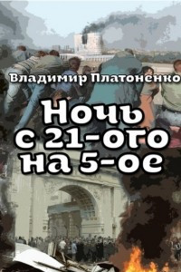 Книга Ночь с 21-го на 5-е