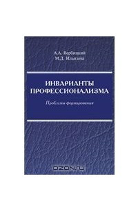 Книга Инварианты профессионализма. Проблемы формирования