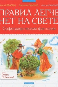 Книга Правил легче нет на свете! Орфографические фантазии