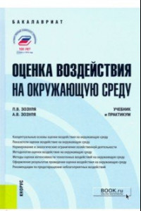 Книга Оценка воздействия на окружающую среду. Учебник и практикум