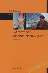 Книга Бухгалтерский управленческий учет: Уч. / В.Б. Ивашкевич - 3изд. - М.: Магистр: НИЦ ИНФРА-М,2015-448с