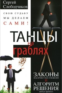 Книга Танцы на граблях. Свою судьбу мы делаем сами! Законы межличностных отношений и алгоритм решения любых проблем