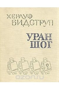 Книга Херлуф Бидструп. Уран Шог