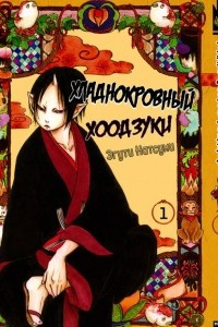 Книга Хладнокровный Хоодзуки (Cool-headed Hoozuki) Том 1