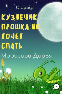 Книга Кузнечик Прошка не хочет спать