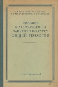 Книга Общая геология. Пособие к лабораторным занятиям