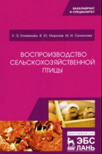 Книга Воспроизводство сельскохозяйственной птицы