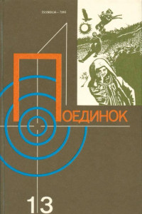 Книга Поединок. Выпуск 13