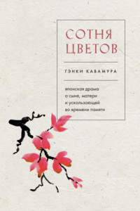 Книга Сотня цветов. Японская драма о сыне, матери и ускользающей во времени памяти